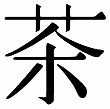 Ch\'a: l'ideogramma con cui si scrive Tè in
Cinese
